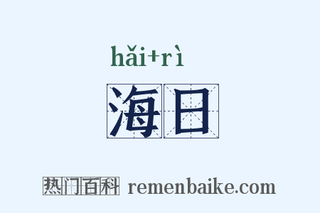 海日是什么意思的图片